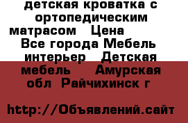 детская кроватка с ортопедическим матрасом › Цена ­ 5 000 - Все города Мебель, интерьер » Детская мебель   . Амурская обл.,Райчихинск г.